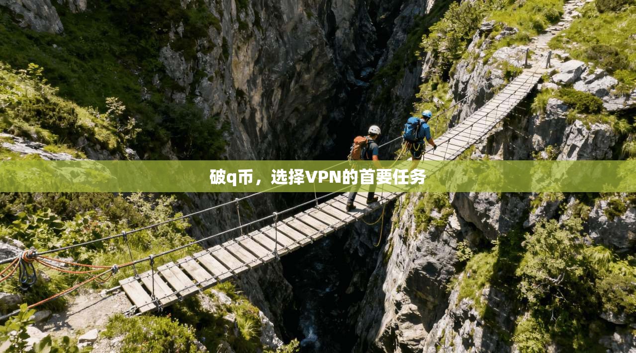 破q币，选择VPN的首要任务