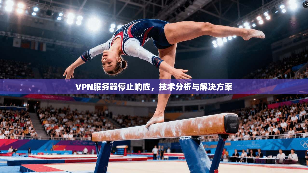 VPN服务器停止响应，技术分析与解决方案
