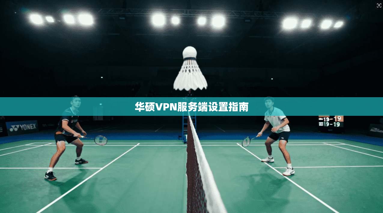 华硕VPN服务端设置指南