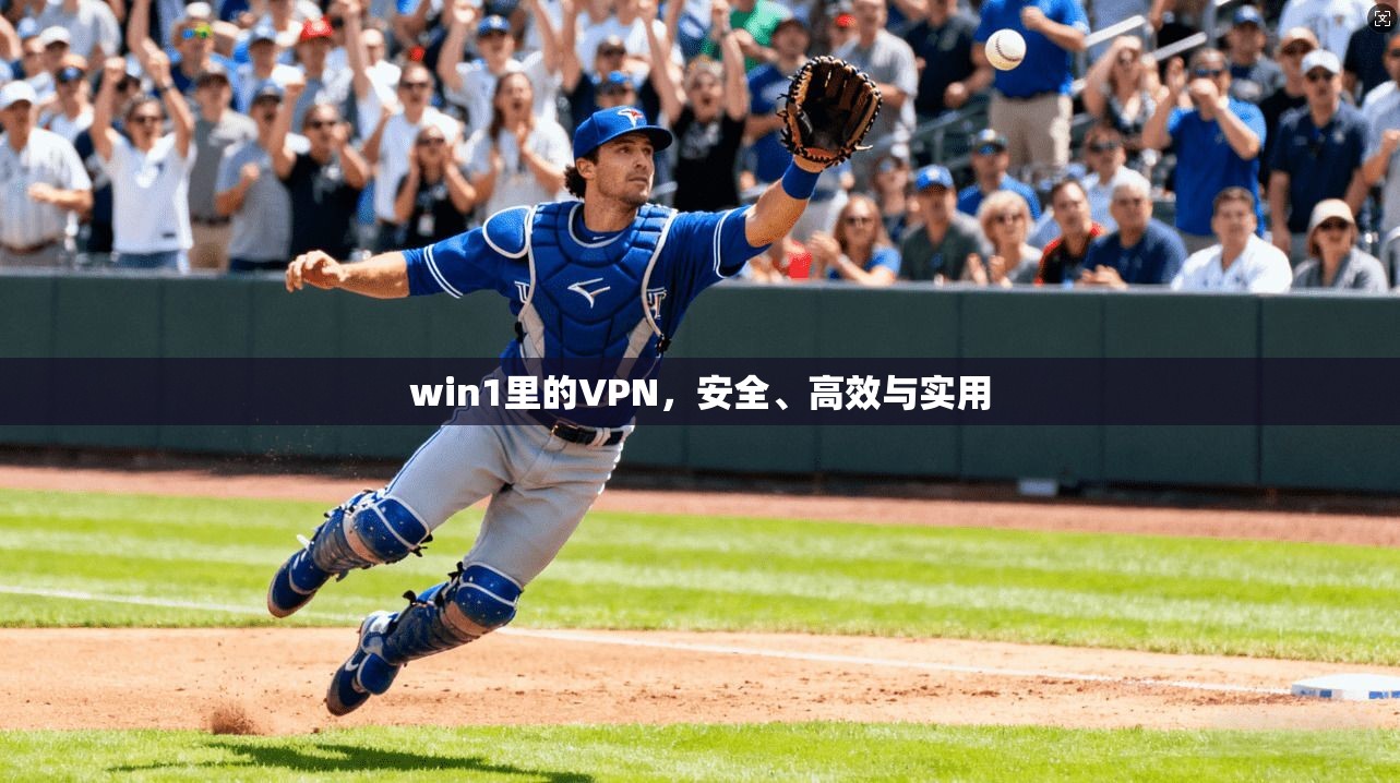 win1里的VPN,安全、高效与实用