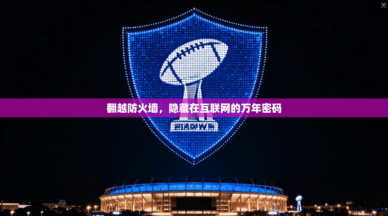 翻越防火墙,隐藏在互联网的万年密码