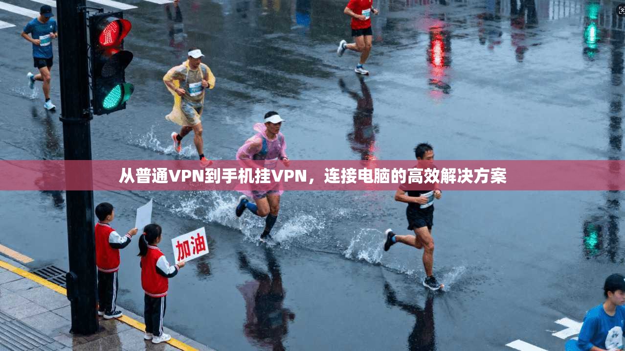 从普通VPN到手机挂VPN，连接电脑的高效解决方案