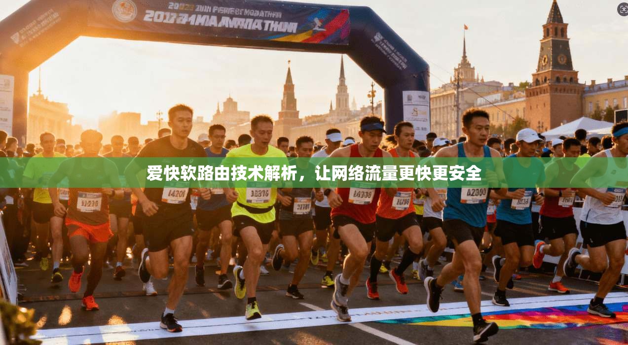 爱快软路由技术解析，让网络流量更快更安全