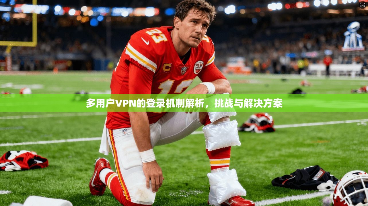 多用户VPN的登录机制解析，挑战与解决方案