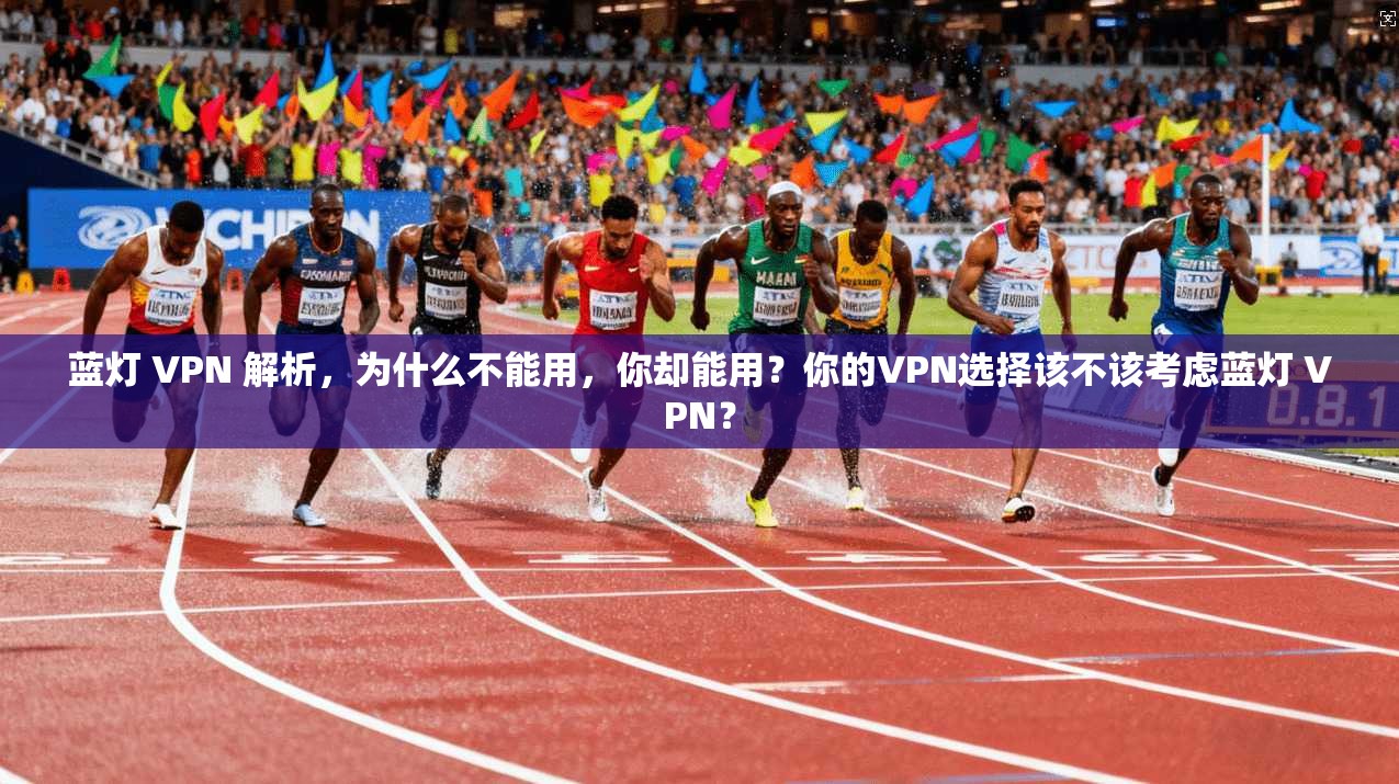 蓝灯 VPN 解析，为什么不能用，你却能用？你的VPN选择该不该考虑蓝灯 VPN？