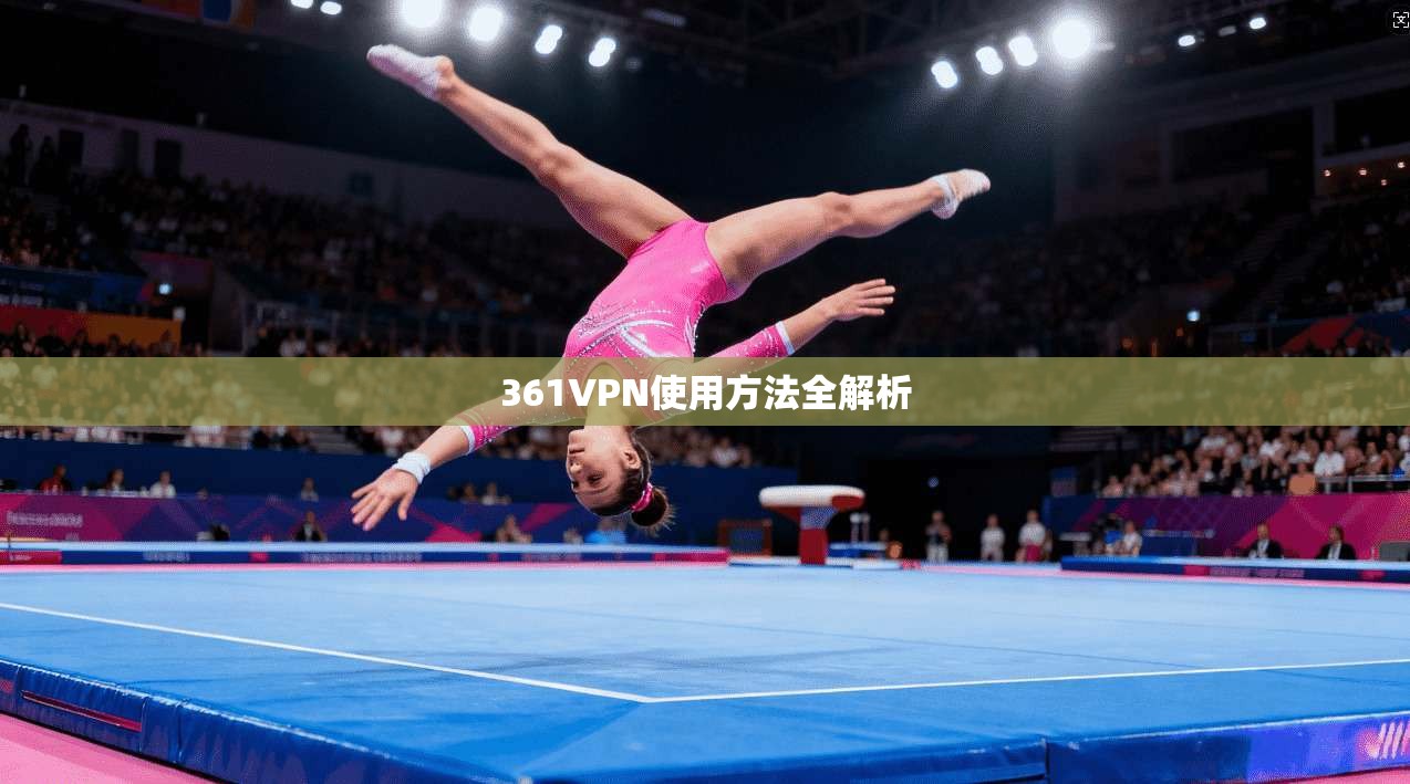361VPN使用方法全解析