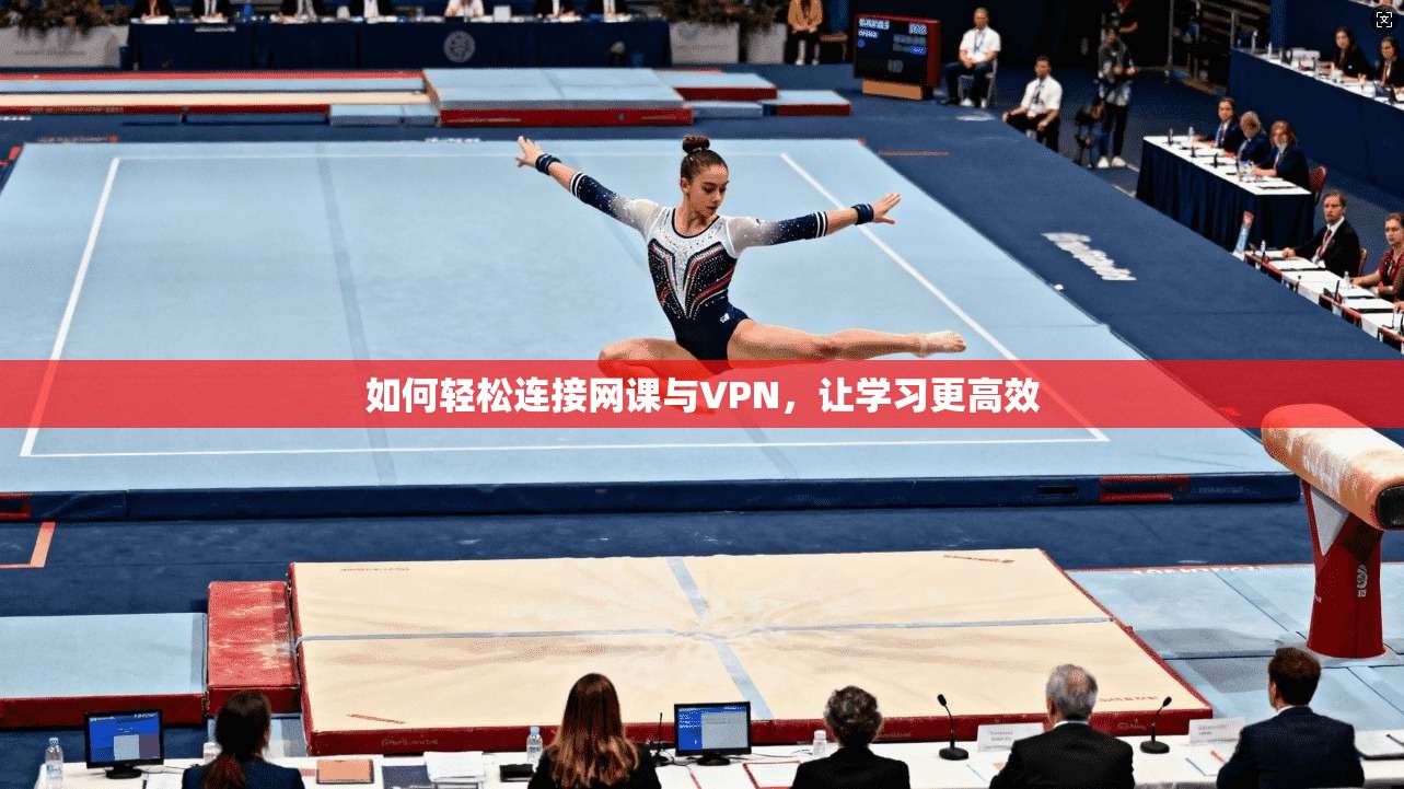 如何轻松连接网课与VPN,让学习更高效