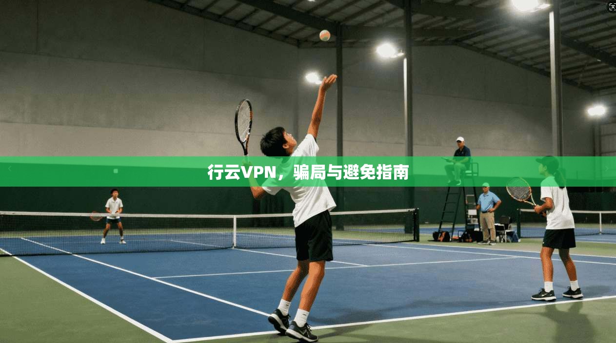 行云VPN，骗局与避免指南
