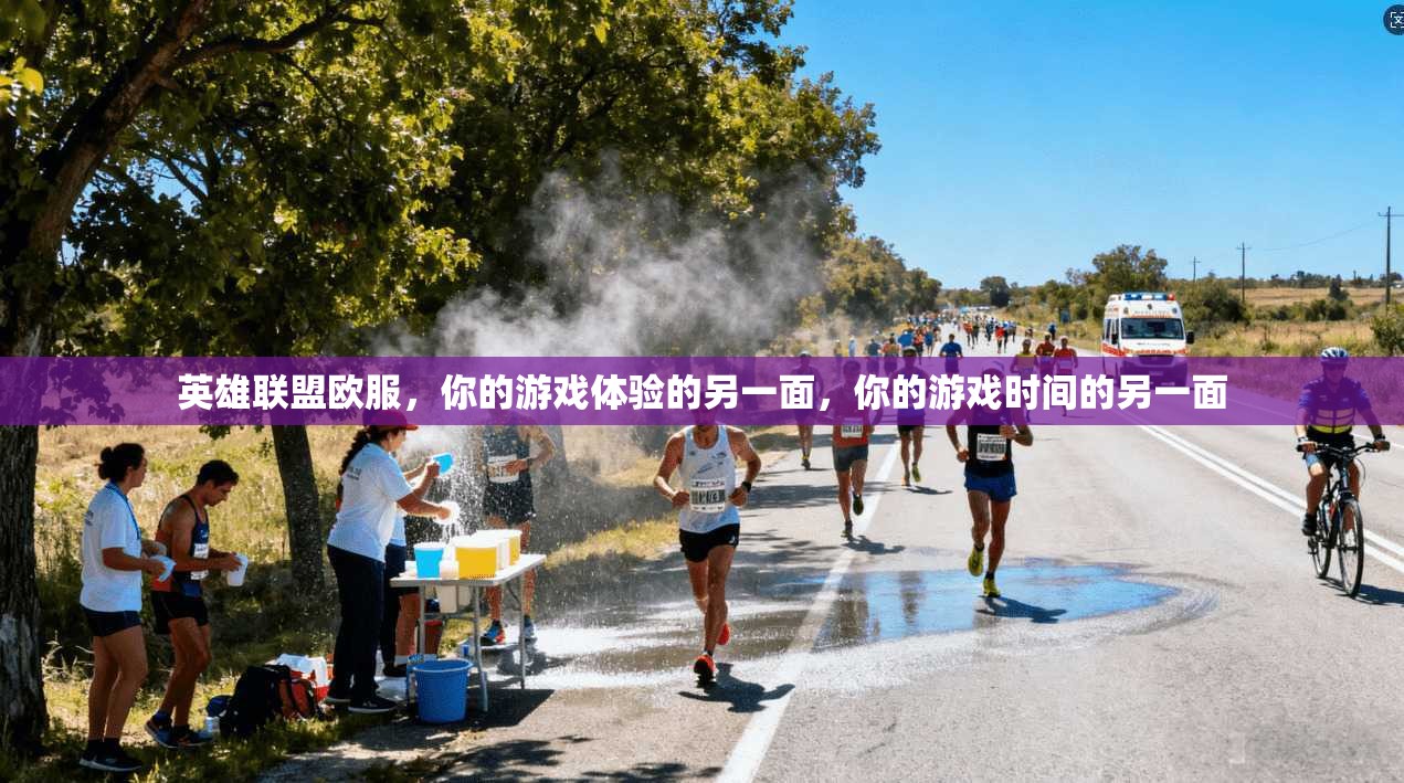 英雄联盟欧服，你的游戏体验的另一面，你的游戏时间的另一面