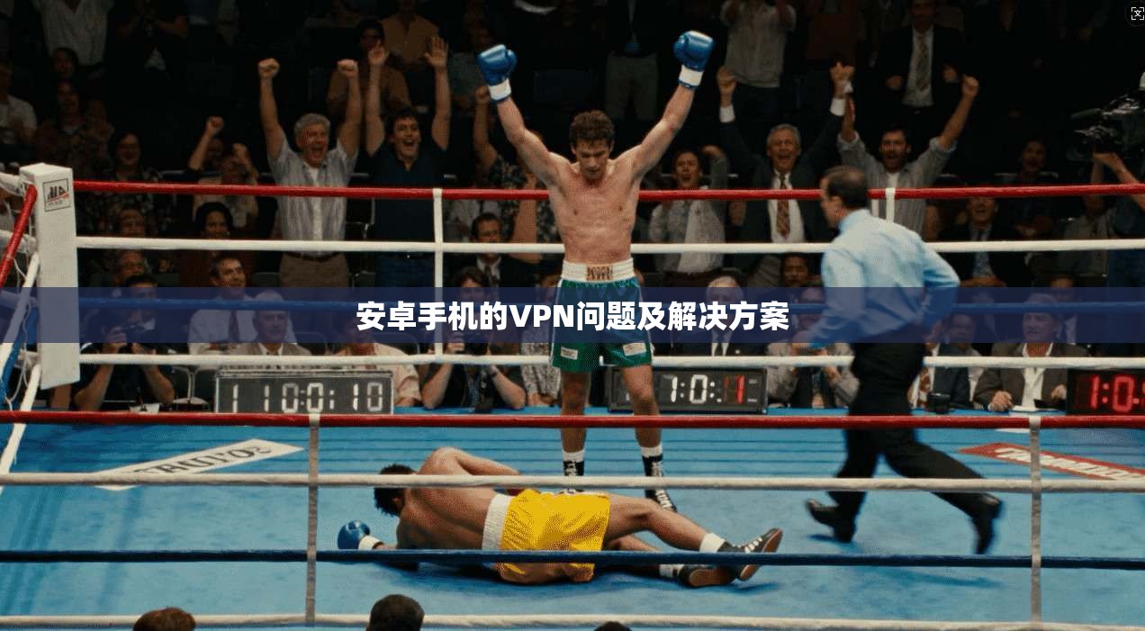 安卓手机的VPN问题及解决方案