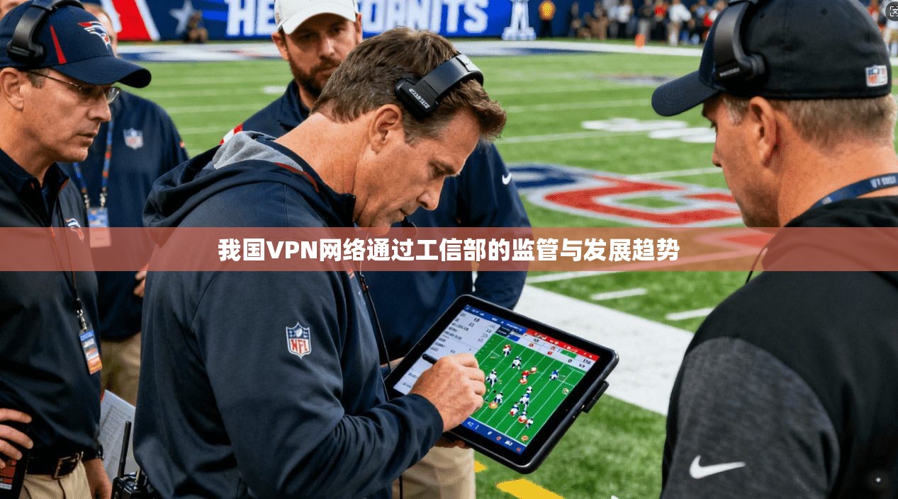 我国VPN网络通过工信部的监管与发展趋势