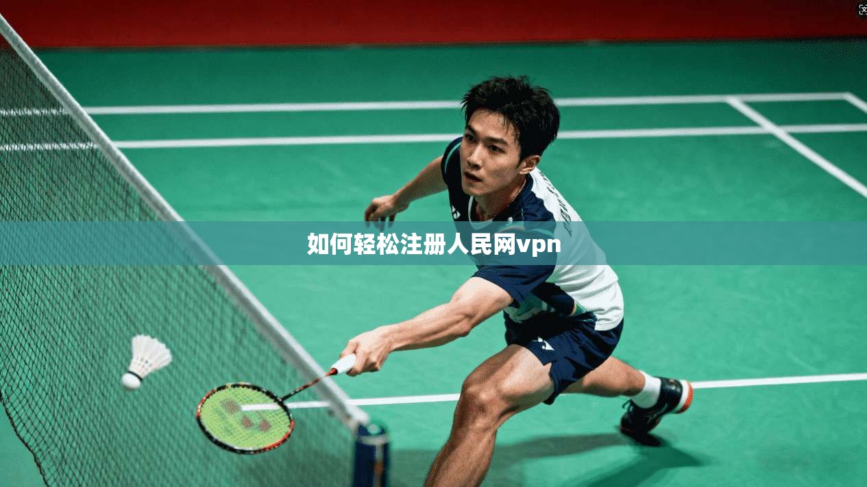 如何轻松注册人民网vpn
