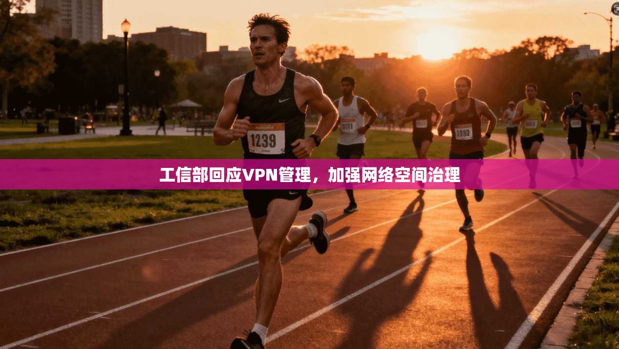 工信部回应VPN管理，加强网络空间治理