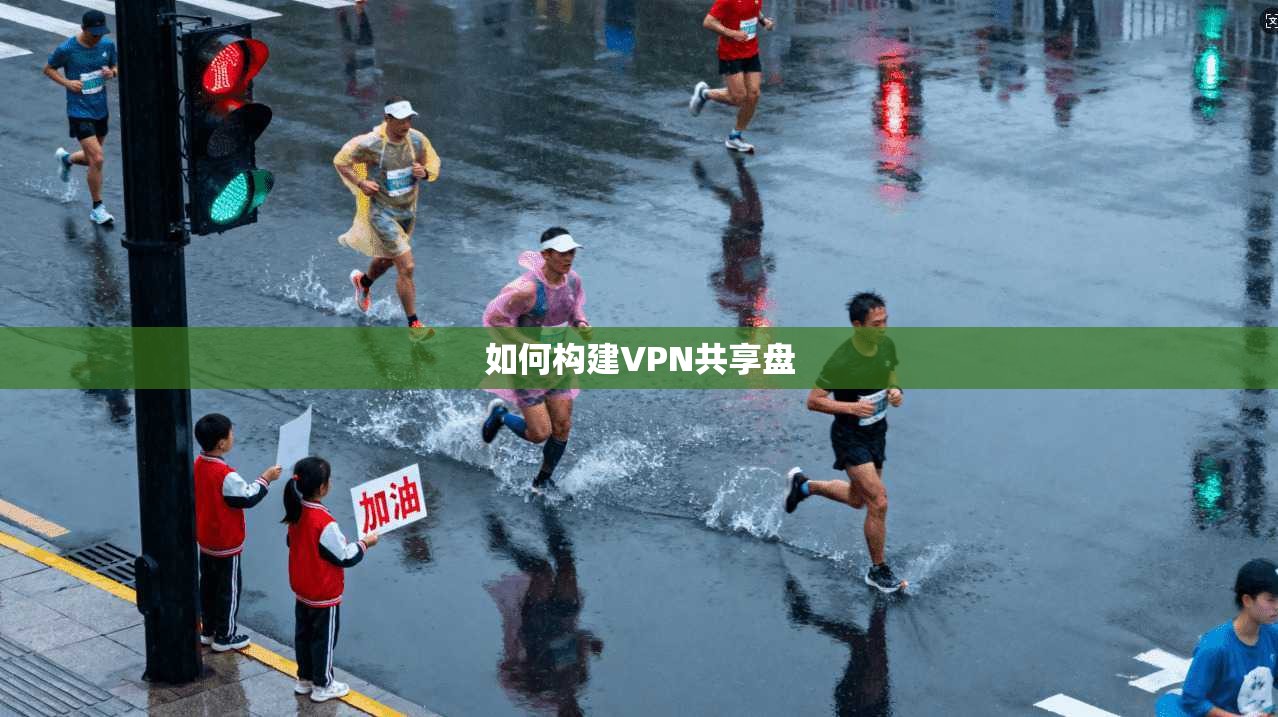 如何构建VPN共享盘