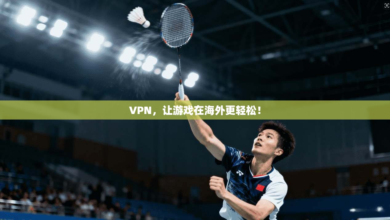 VPN,让游戏在海外更轻松!