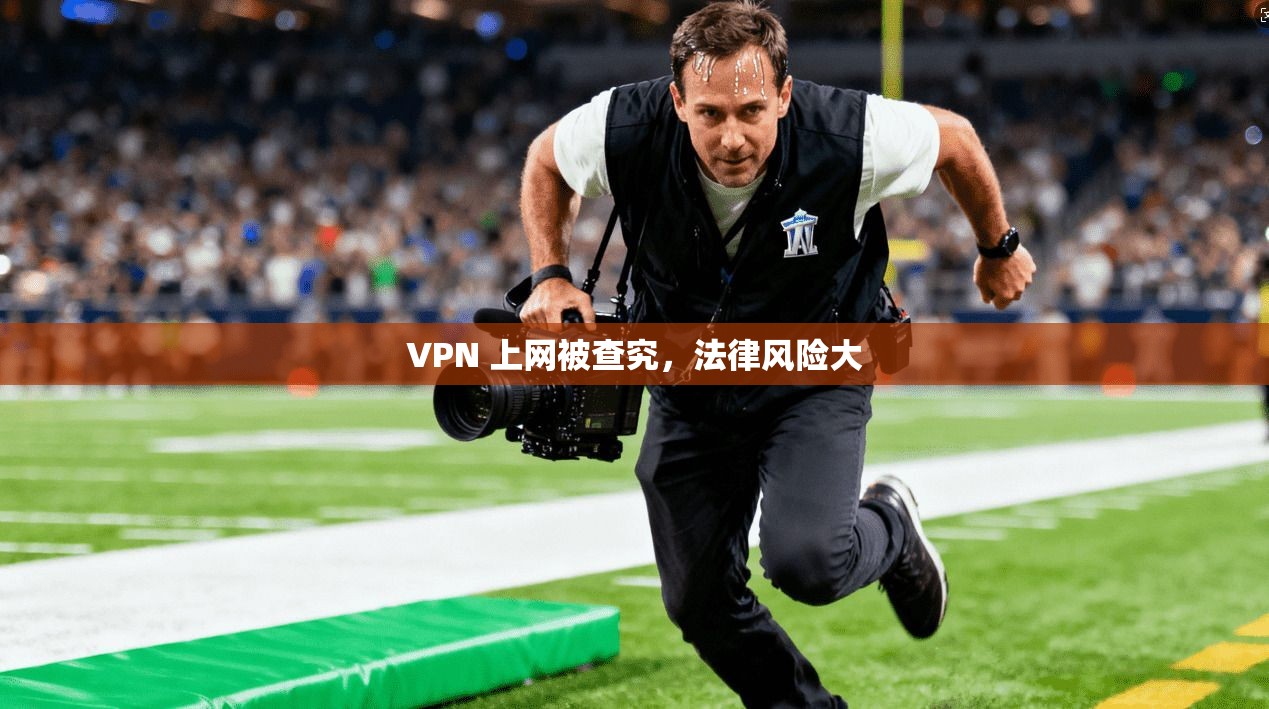VPN 上网被查究，法律风险大