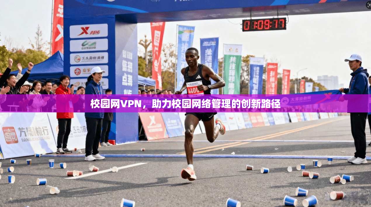 校园网VPN，助力校园网络管理的创新路径