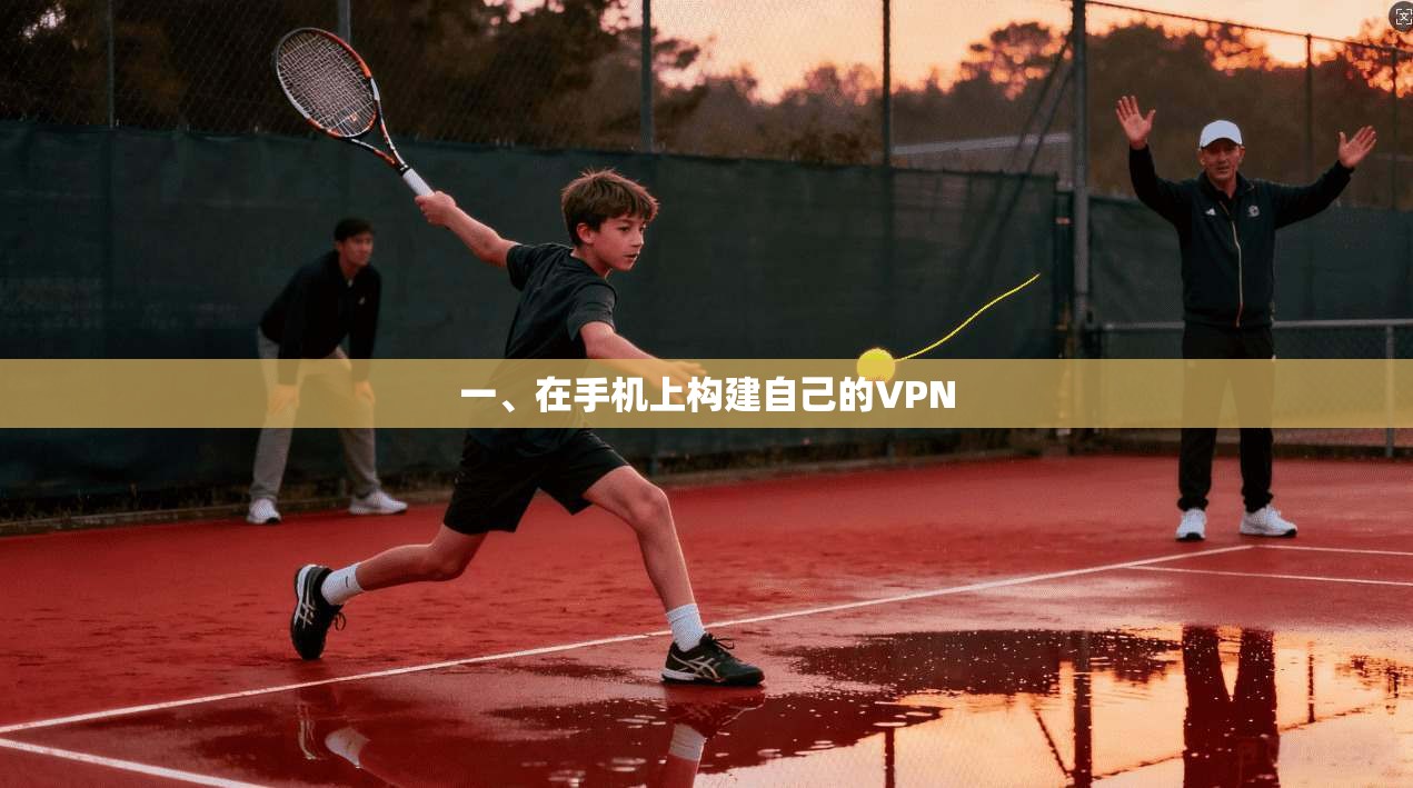 一、在手机上构建自己的VPN