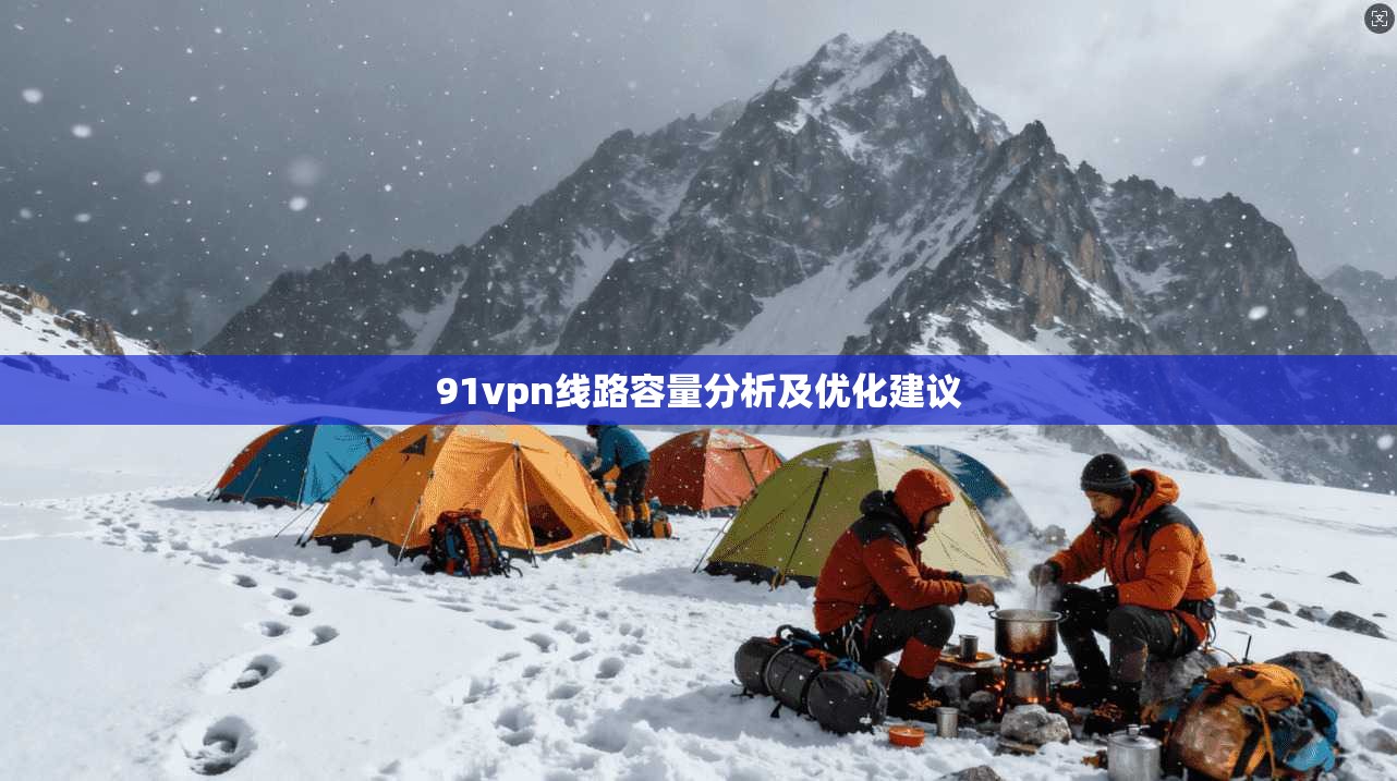 91vpn线路容量分析及优化建议