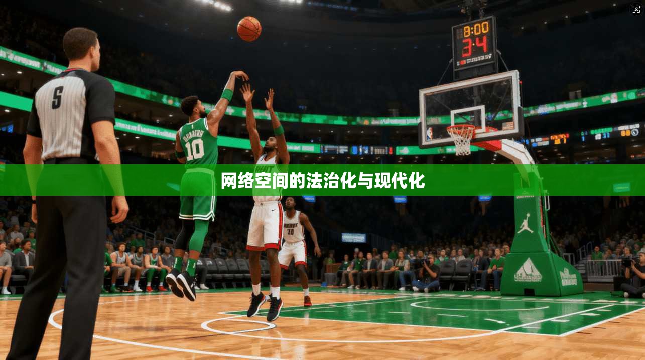 网络空间的法治化与现代化