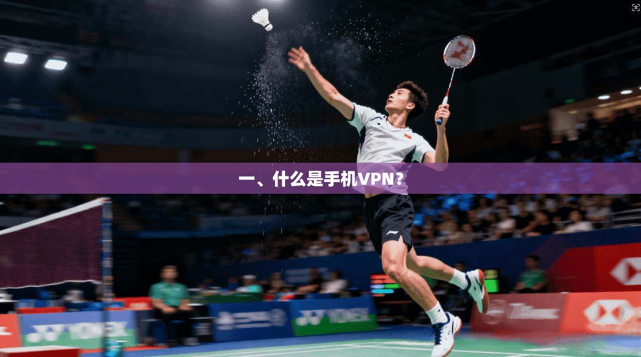 一、什么是手机VPN？