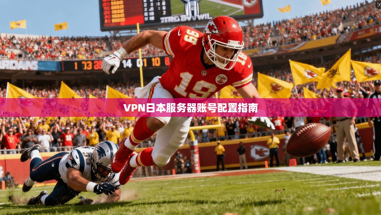 VPN日本服务器账号配置指南