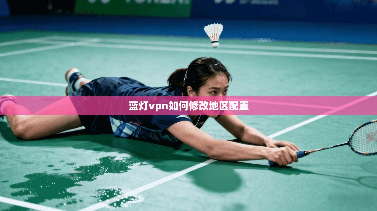 蓝灯vpn如何修改地区配置