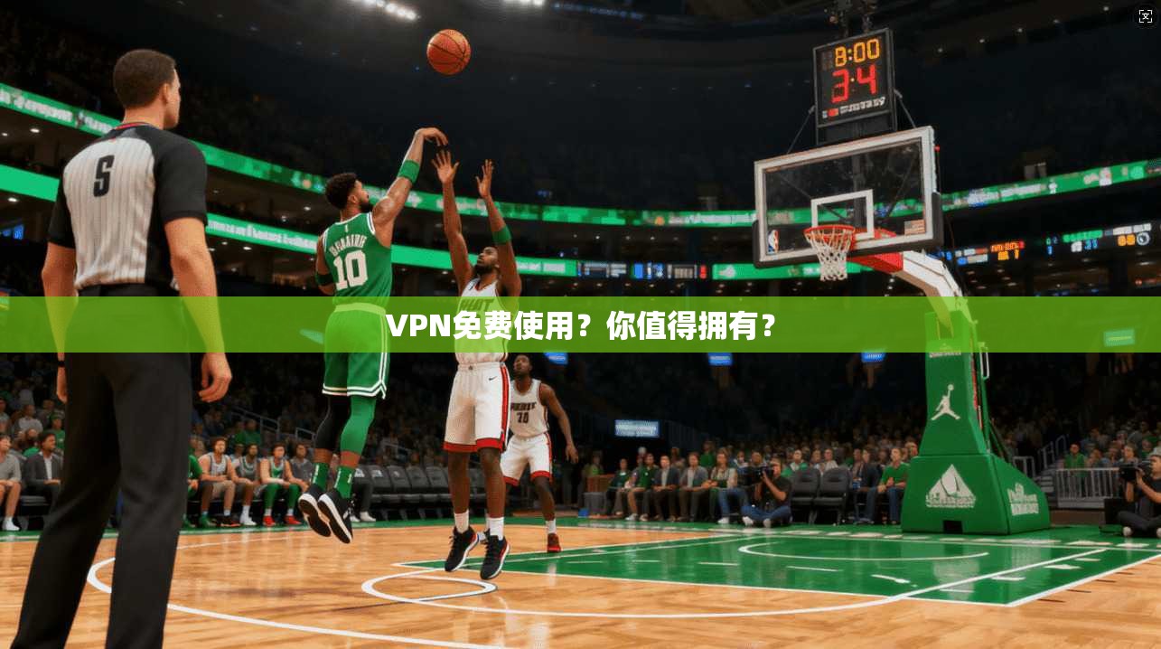 VPN免费使用？你值得拥有？