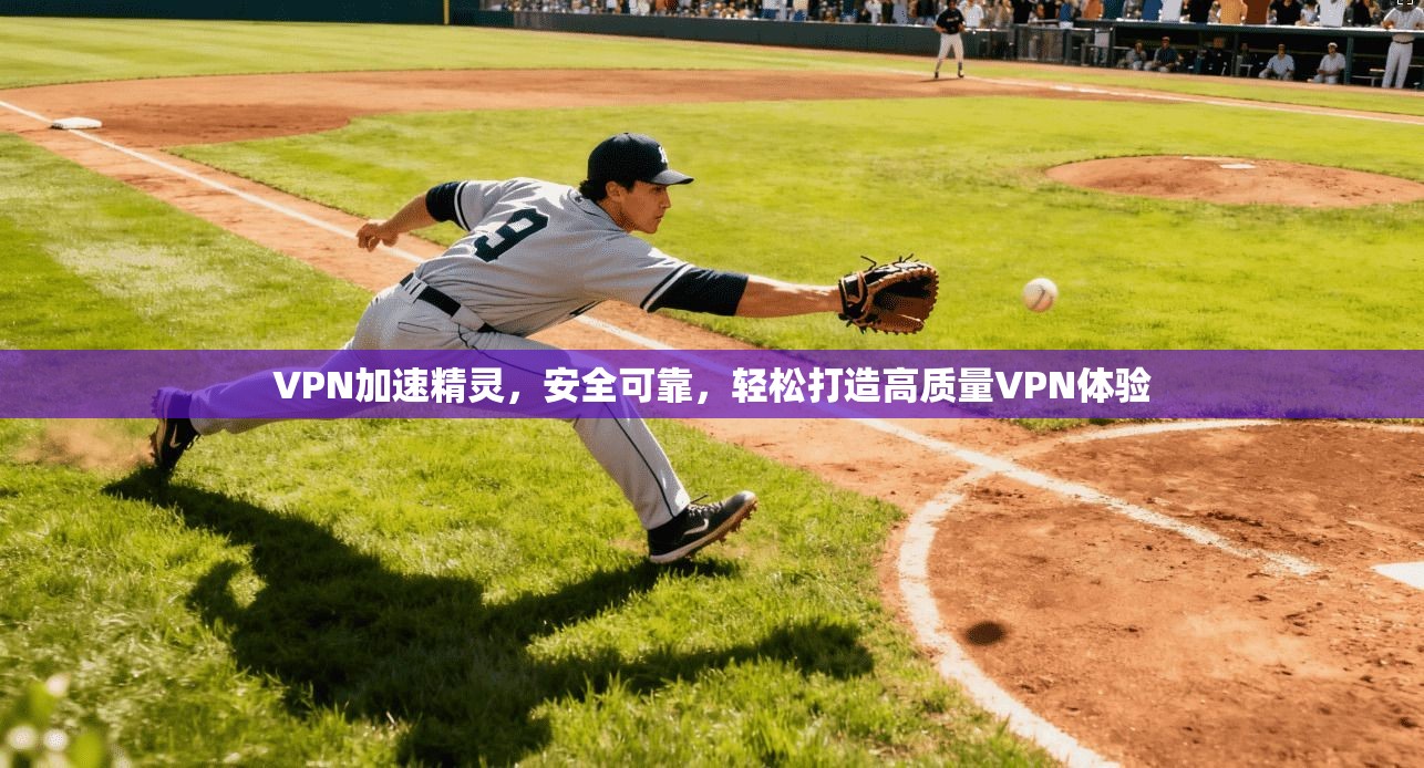 VPN加速精灵，安全可靠，轻松打造高质量VPN体验