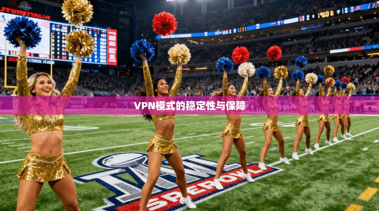 VPN模式的稳定性与保障