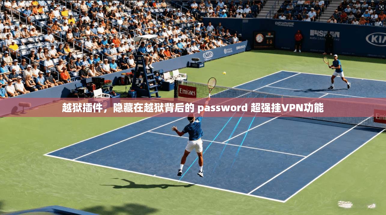 越狱插件，隐藏在越狱背后的 password 超强挂VPN功能
