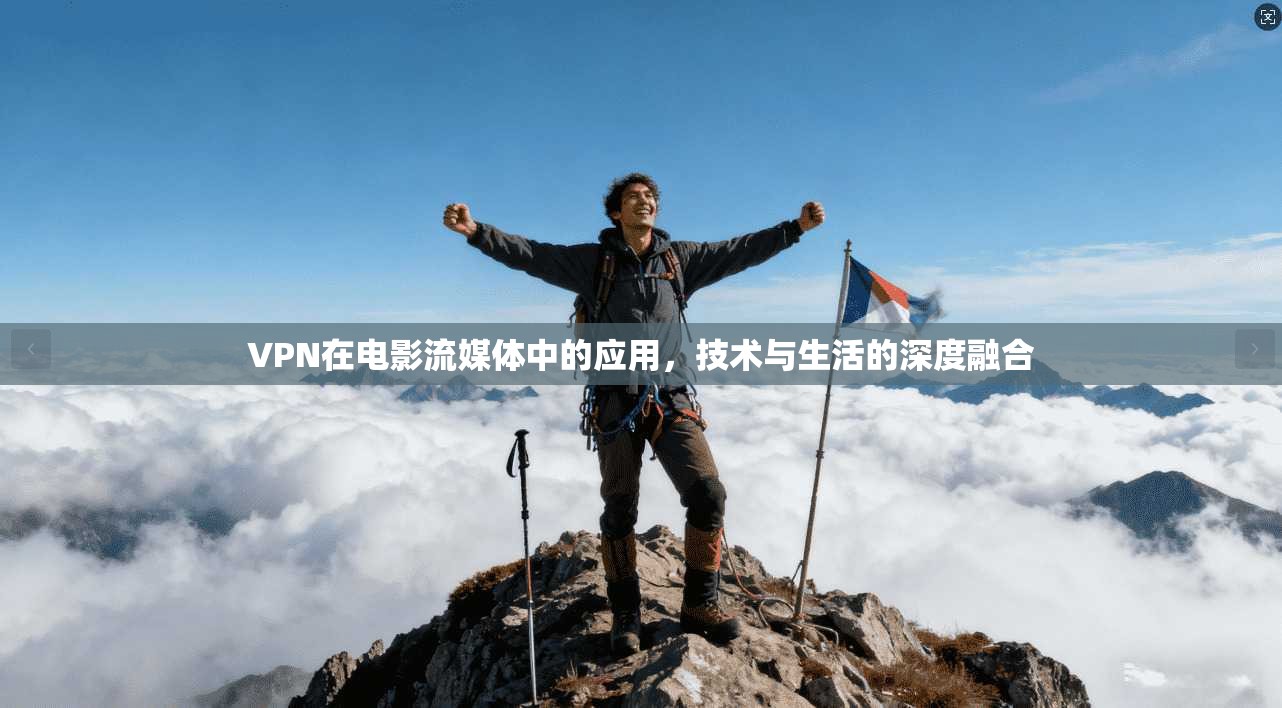 VPN在电影流媒体中的应用，技术与生活的深度融合