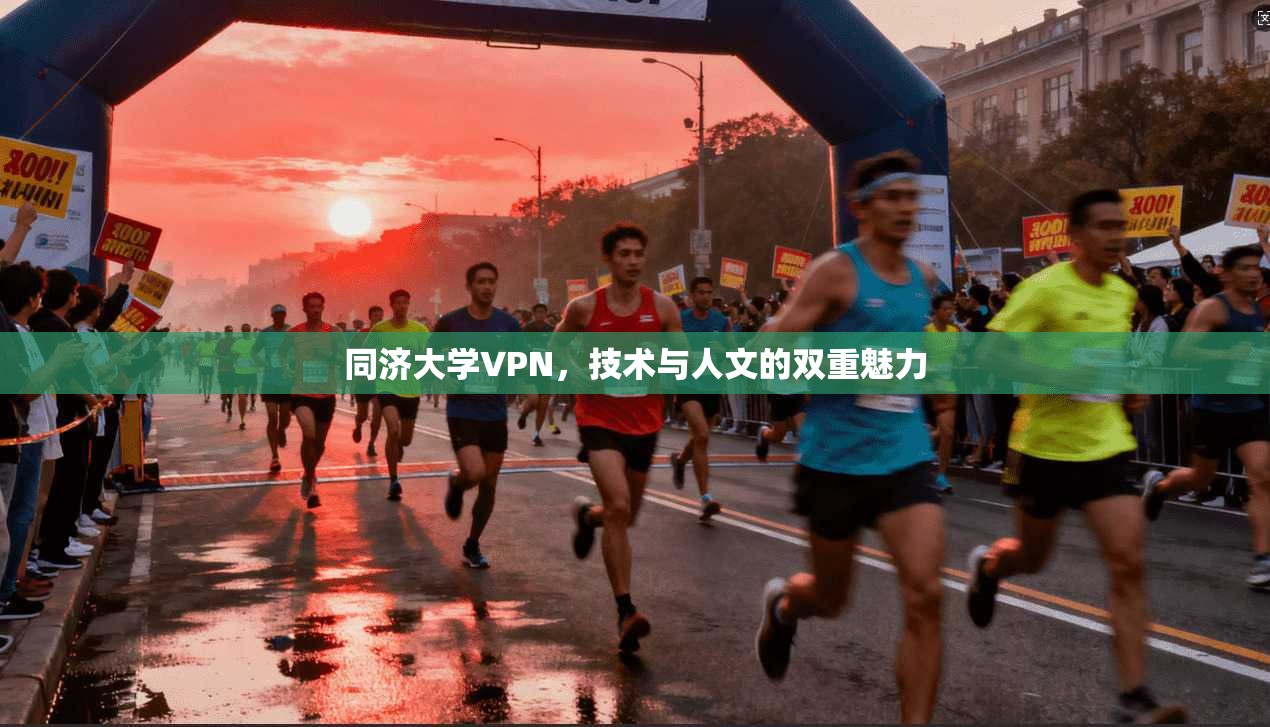 同济大学VPN，技术与人文的双重魅力