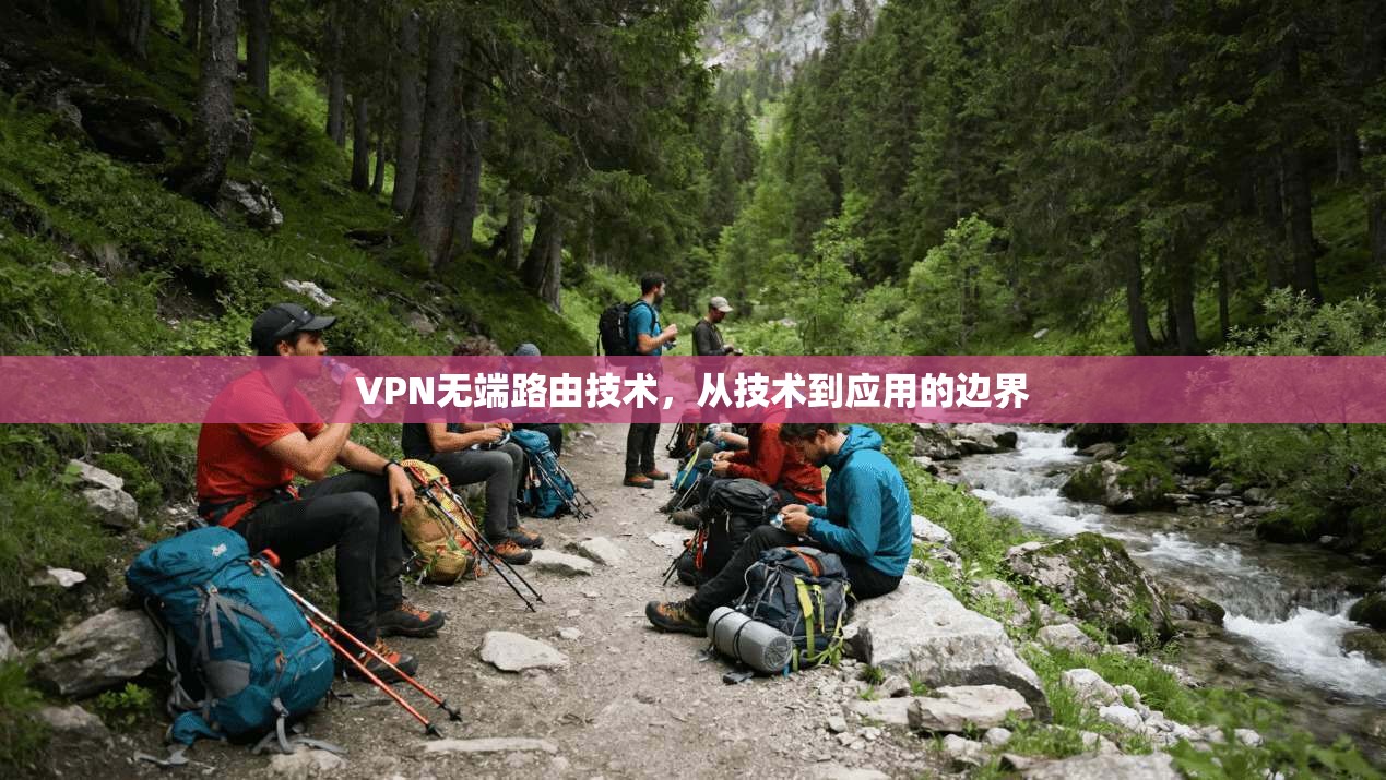 VPN无端路由技术，从技术到应用的边界
