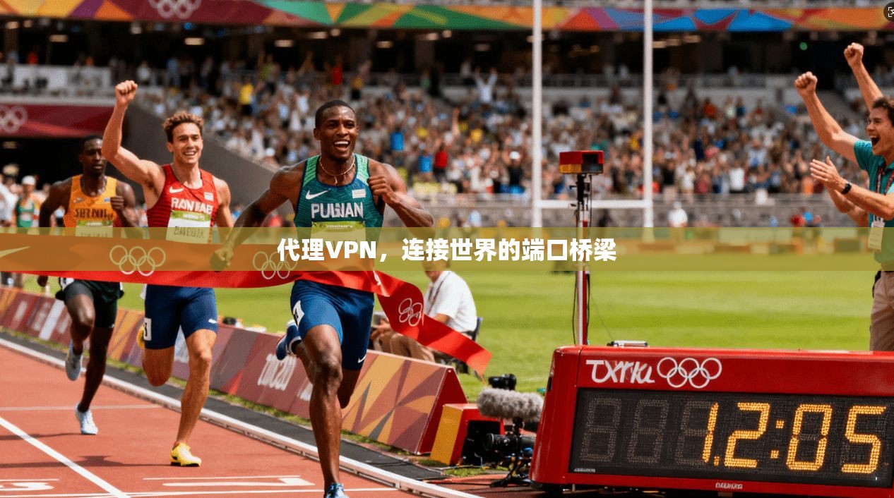 代理VPN，连接世界的端口桥梁