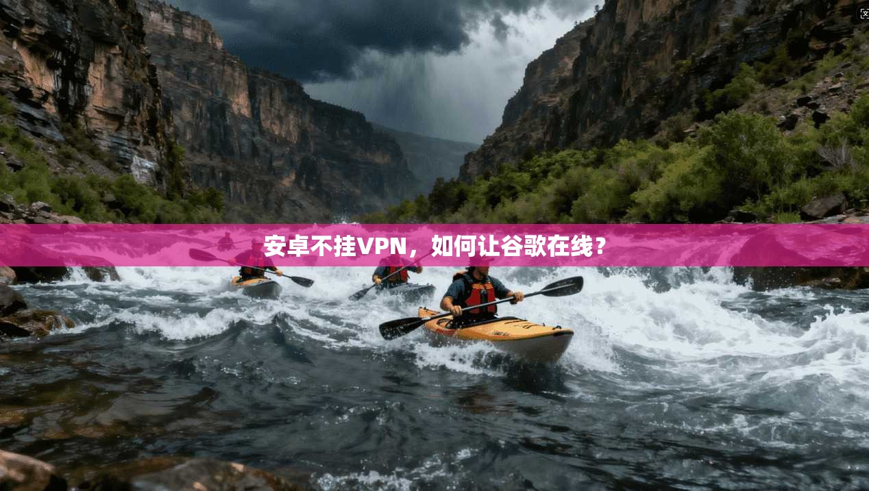 安卓不挂VPN，如何让谷歌在线？