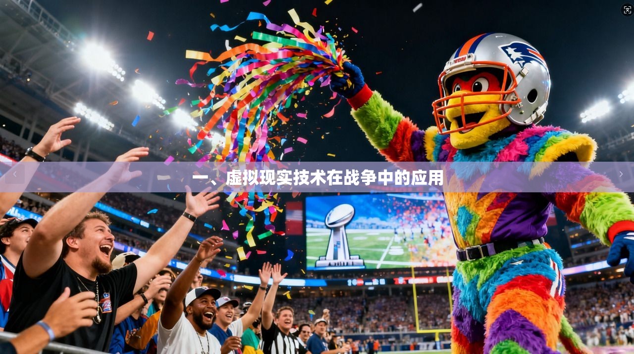 一、虚拟现实技术在战争中的应用