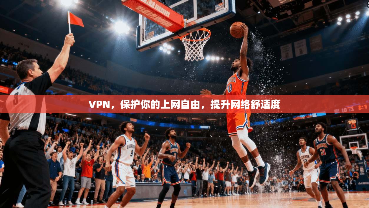VPN，保护你的上网自由，提升网络舒适度