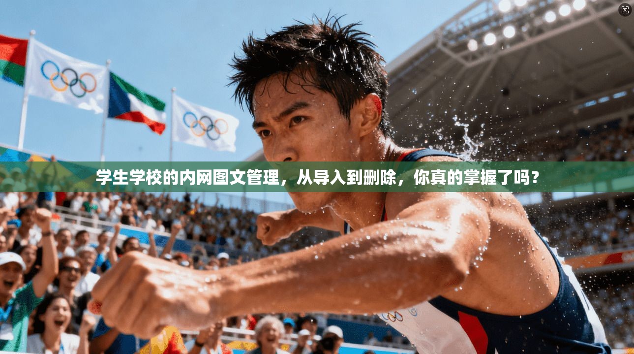 学生学校的内网图文管理，从导入到删除，你真的掌握了吗？