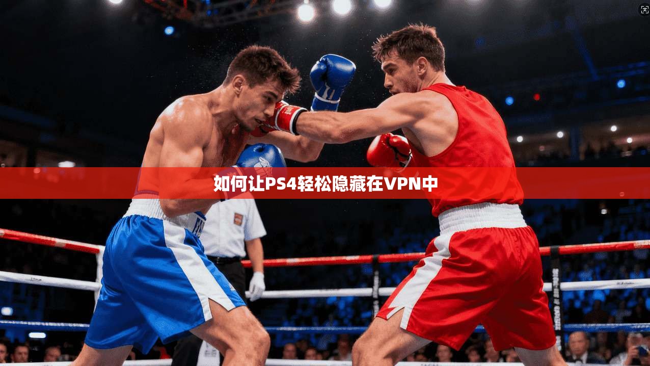如何让PS4轻松隐藏在VPN中