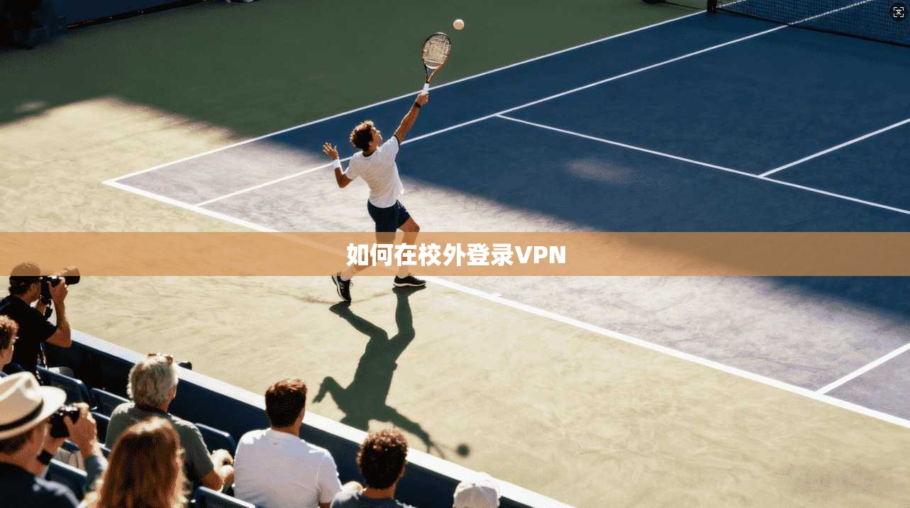 如何在校外登录VPN