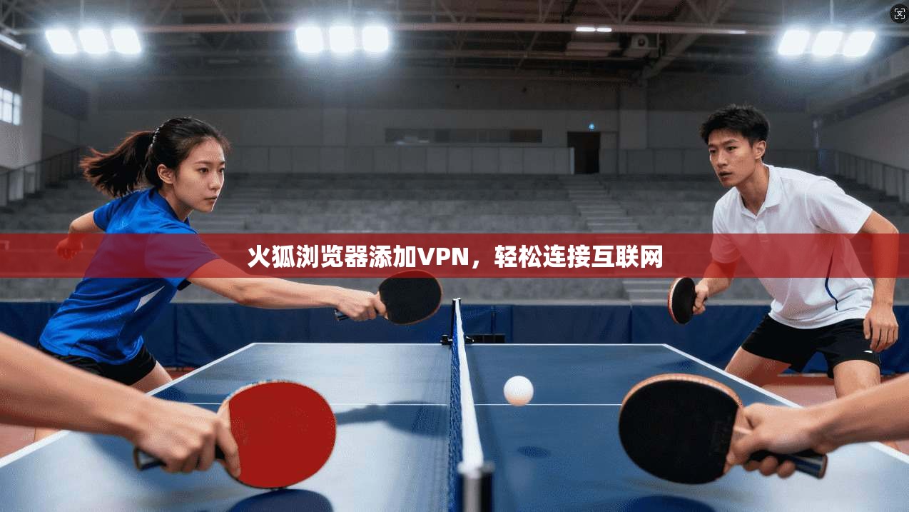 火狐浏览器添加VPN,轻松连接互联网