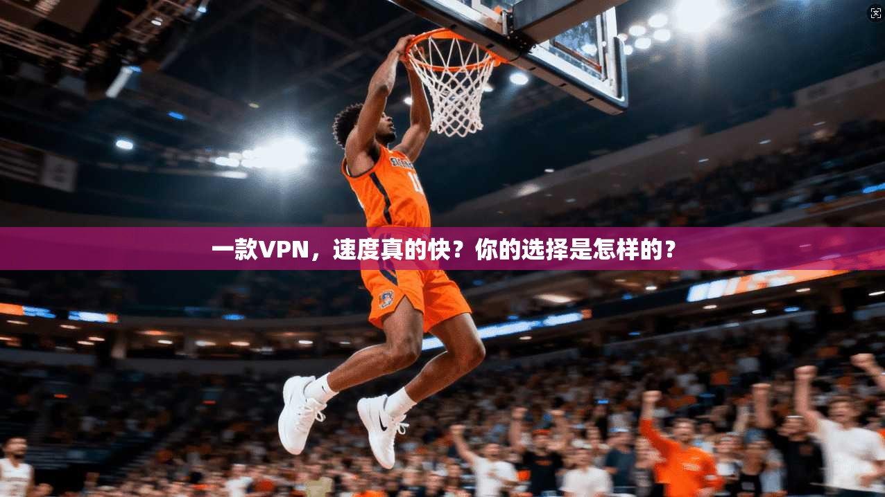一款VPN,速度真的快?你的选择是怎样的?