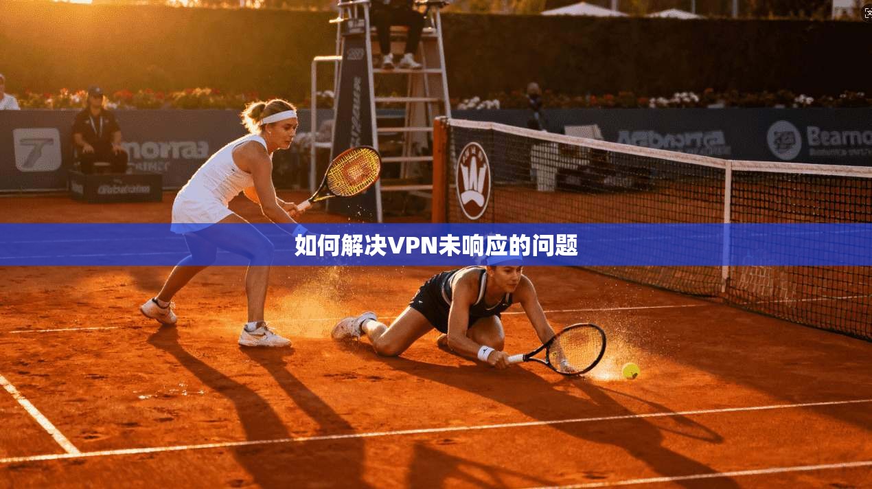 如何解决VPN未响应的问题