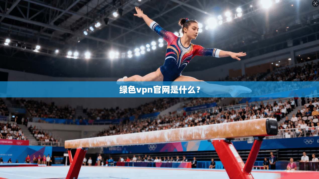 绿色vpn官网是什么?