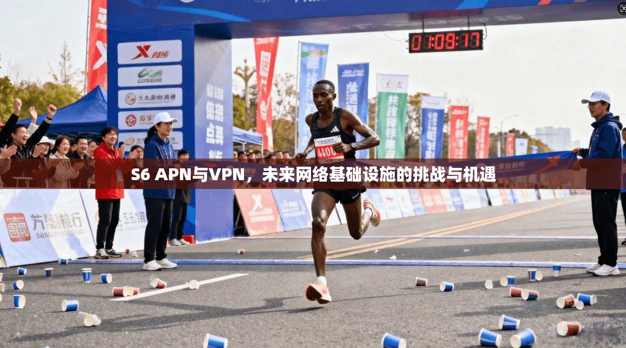 S6 APN与VPN，未来网络基础设施的挑战与机遇