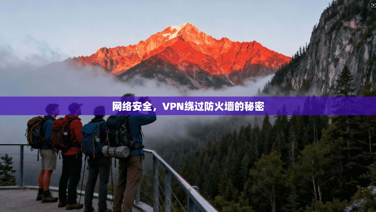 网络安全，VPN绕过防火墙的秘密