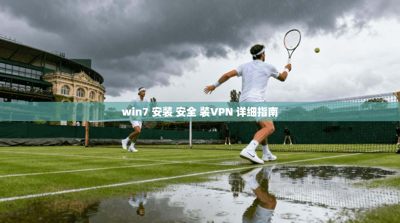 win7 安装 安全 装VPN 详细指南
