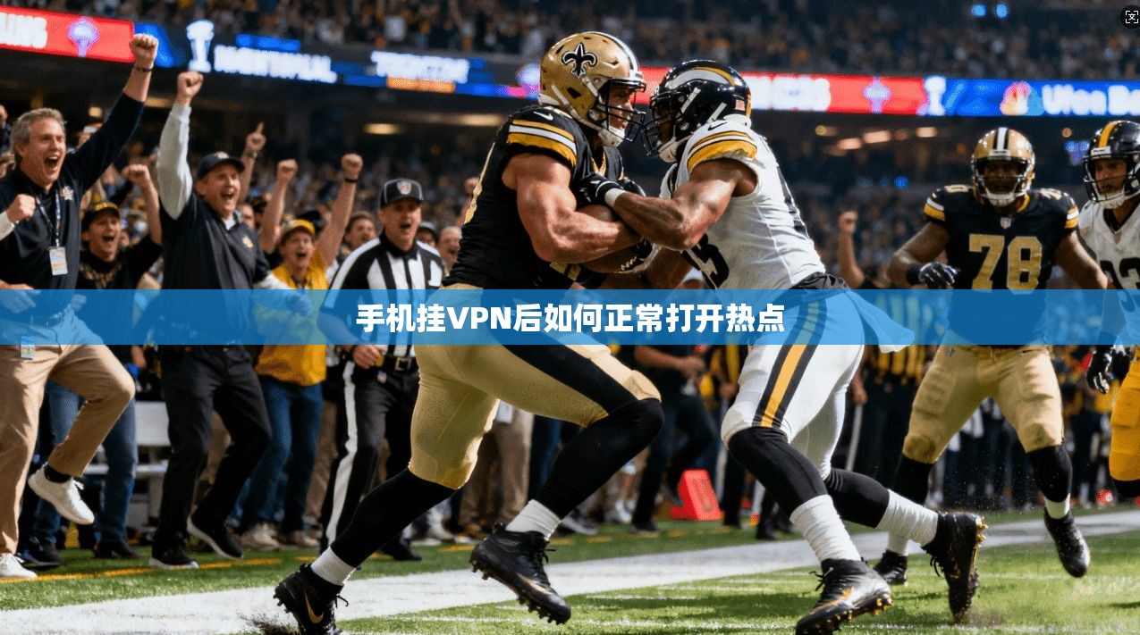 手机挂VPN后如何正常打开热点