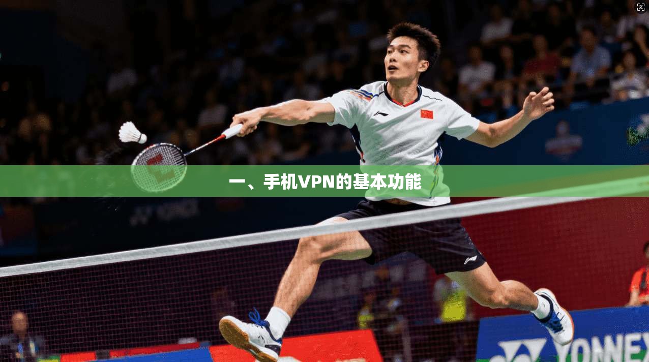 一、手机VPN的基本功能